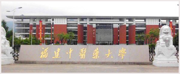 福建中医药大学.jpg