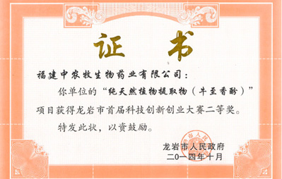 龙岩市首届科技创新创业大赛二等奖